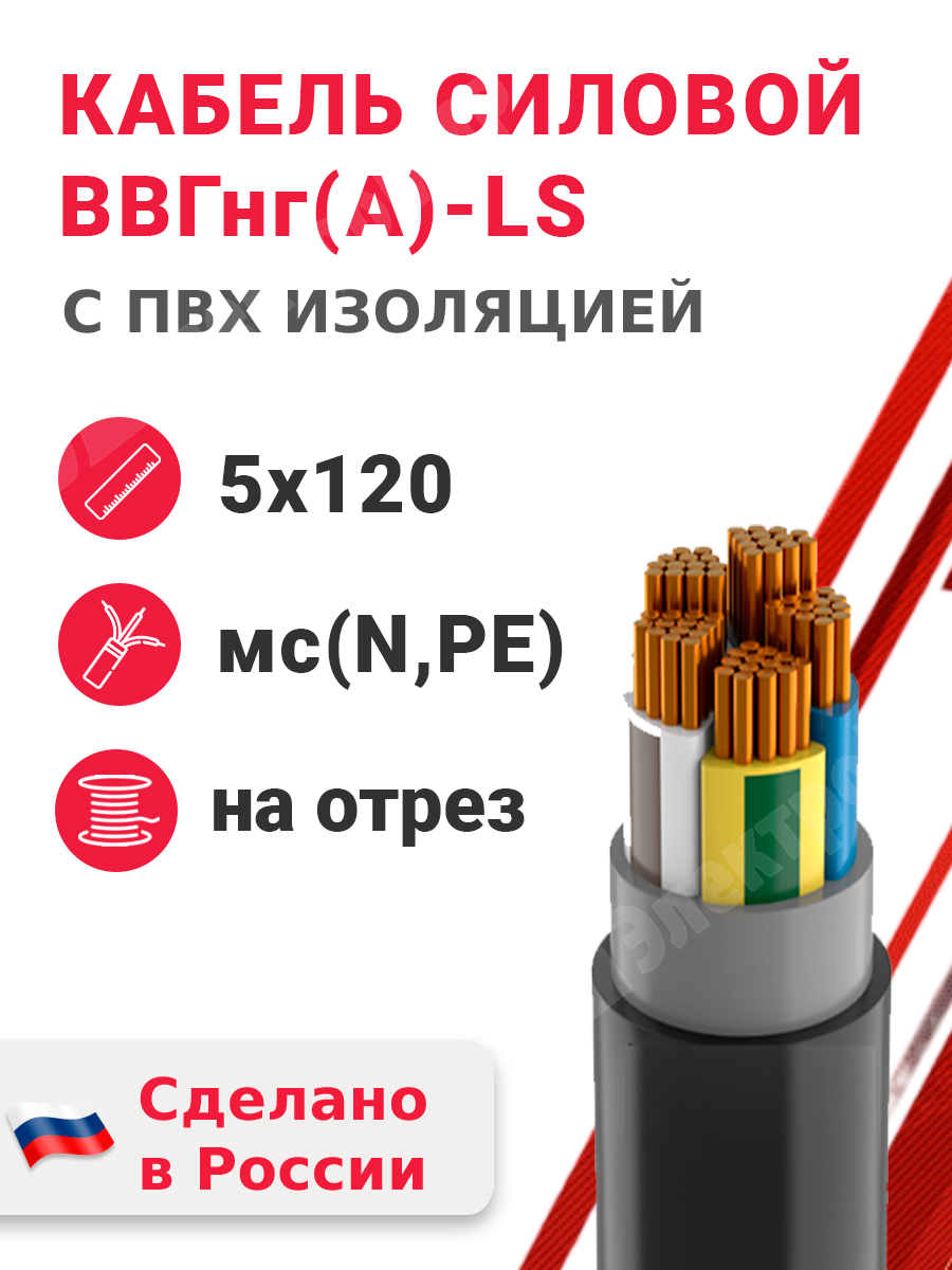 ВВГнг(А)-LS 5х120мс(N,PE)-1 КАБЭКС | Кабель силовой ВВГнг(А)-LS  5х120мс(N,PE)-1 (ГОСТ 31996-2012) по цене 8 544 руб. с доставкой по России