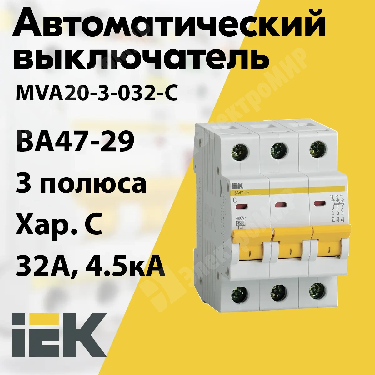 MVA20-3-032-C | Автоматический выключатель 3-пол. 32А тип С 4,5кА серия ВА  47-29 MVA20-3-032-C IEK (ИЭК) по цене 560 руб. с доставкой по России