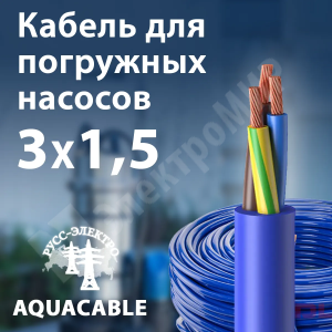 Изображение AQUACABLE 3х1,5 | Кабель для погружных насосов 3х1,5 кв.мм с ПВХ изоляцией AQUACABLE 3х1,5