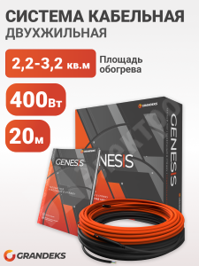 Изображение Genesis 20/400 | Система кабельная двухжильная Genesis 20/400, 20 метров,400Вт.экранированный диаметр кабеля 6мм. GRANDEKS