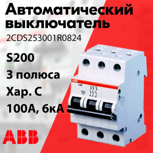 Изображение 2CDS253001R0824 | Автоматический выключатель 3-пол. 100А тип С 6кА серия S200 2CDS253001R0824 ABB
