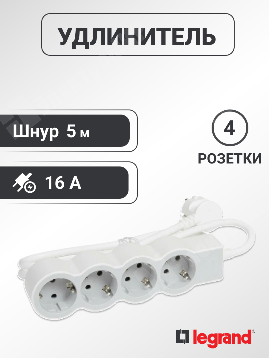 694569 | Удлинитель, 4 розетки, длина 5 м, 16А, ПВС 3х1.5 мм², с/з, IP20,  пластик, белый, серый, Стандарт 694569 Legrand по цене 1 669 руб. с  доставкой по России