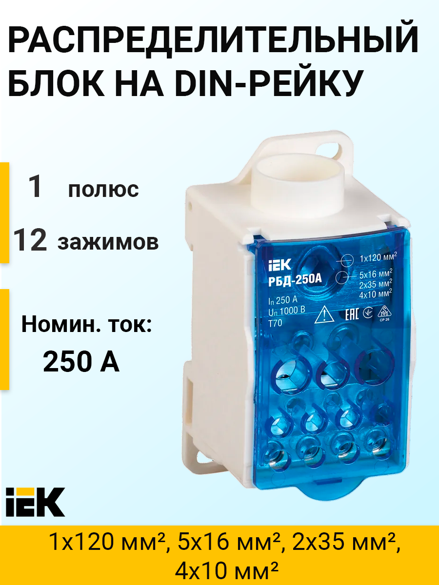 RBD-250 | Распределительный блок на DIN-рейку, 250 А, 1х120 мм², 5x16 мм²,  2x35 мм², 4x10 мм², РБД-250 RBD-250 IEK (ИЭК) по цене 1 966 руб. с  доставкой по России