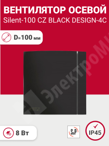 Изображение S&P Silent - 100 CZ BLACK DESIGN-4C | Вентилятор осевой 95 куб.м/час. 8 Вт 230 В (диам.шахты 99 мм)обрат.клапан IP44 серия Silent.черный S&P Silent - 100 CZ BLACK DESIGN-4C Soler&Palau