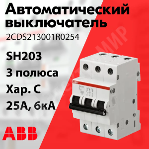 Изображение 2CDS213001R0254 | Автоматический выключатель 3-пол. 25А тип C 6кА серия SH203 2CDS213001R0254 ABB