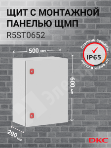 Изображение R5ST0652 | Шкаф 600x500x200мм, IP66 навесной с монтажной платой, серии ST R5ST0652 DKC (ДКС)
