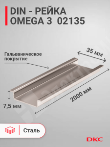 Изображение 02135 | DIN-рейка 2000 мм, OMEGA 3 35х7,5 мм, с насечкой 02135 DKC (ДКС)