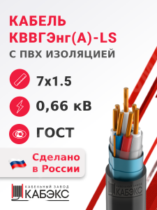 Изображение КВВГЭнг(А)-LS 7х1.5 ГОСТ 26411-85 | Кабель контрольный 7х1.5 кв.мм медный 0,66 кВ с ПВХ изоляцией негорючий с низким дымо- и газовыделением экранированный КВВГЭнг(А)-LS 7х1.5 ГОСТ 26411-85