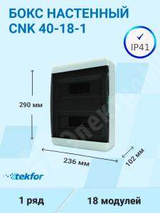 Изображение CNK 40-18-1 | Бокс настенного монтажа 18мод. белый с прозрачной черной дверью и шинами IP41 (Россия) CNK 40-18-1 Tekfor