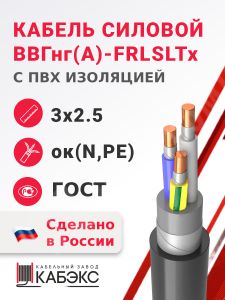 Изображение ВВГнг(А)-FRLSLTx 3х2,5ок(N,PE)-0,66 ГОСТ | Кабель силовой ВВГнг(А)-FRLSLTx 3х2,5ок(N,PE)-0,66 (ГОСТ 31996-2012)