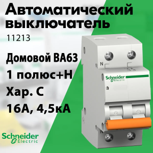 Изображение 11213 | Автоматический выключатель 1-пол.+H 16А тип С 4,5кА серия Домовой ВА63 11213 Schneider Electric