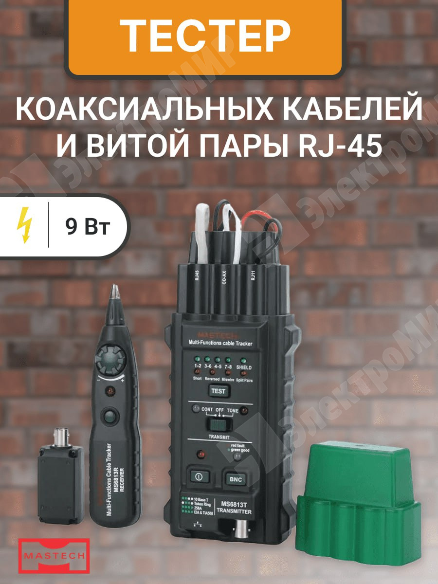 13-1221 | Тестер коаксиальных кабелей и витой пары, RJ-45, с генератором  сигнала 13-1221 Mastech по цене 4 390 руб. с доставкой по России