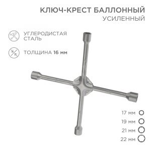 Изображение 12-5883 | Ключ-крест баллонный 17x19x21x22мм, усиленный, толщина 16мм REXANT