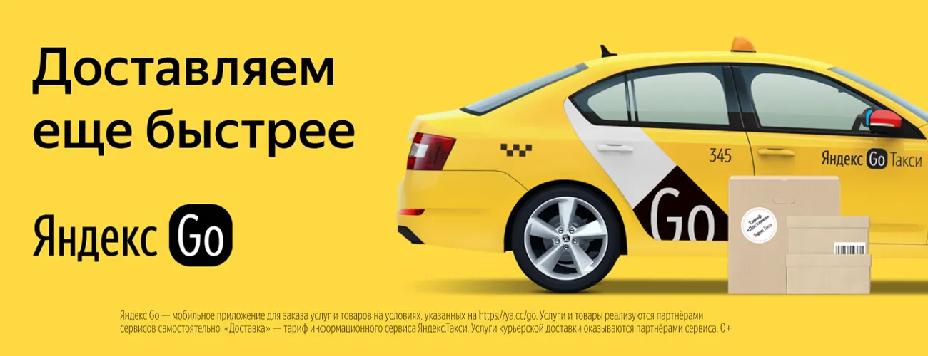 Ваш заказ доставит «Яндекс.Такси»