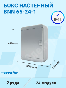 Изображение BNN 65-24-1 | Бокс настенного монтажа 24мод. непрозрачная серая дверца, IP65 BNN 65-24-1 Tekfor