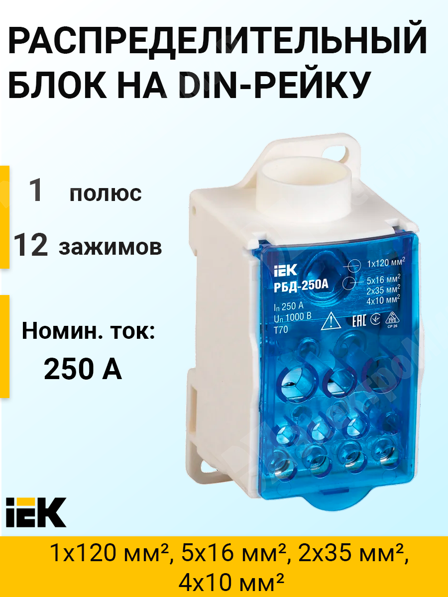 RBD-250 | Распределительный блок на DIN-рейку, 250 А, 1х120 мм², 5x16 мм²,  2x35 мм², 4x10 мм², РБД-250 RBD-250 IEK (ИЭК) по цене 1 966 руб. с  доставкой по России