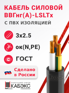 Изображение ВВГнг(А)-LSLTx 3х2,5ок(N,PE)-0,66 ГОСТ | Кабель силовой ВВГнг(А)-LSLTx 3х2,5ок(N,PE)-0,66 (ГОСТ 31996-2012) ВВГнг(А)-LSLTx 3х2,5ок(N,PE)-0,66 ГОСТ