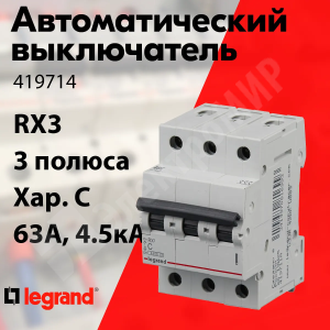 Изображение 419714 | Автоматический выключатель 3-пол. 63А тип C 4,5кА серия RX3 419714 Legrand