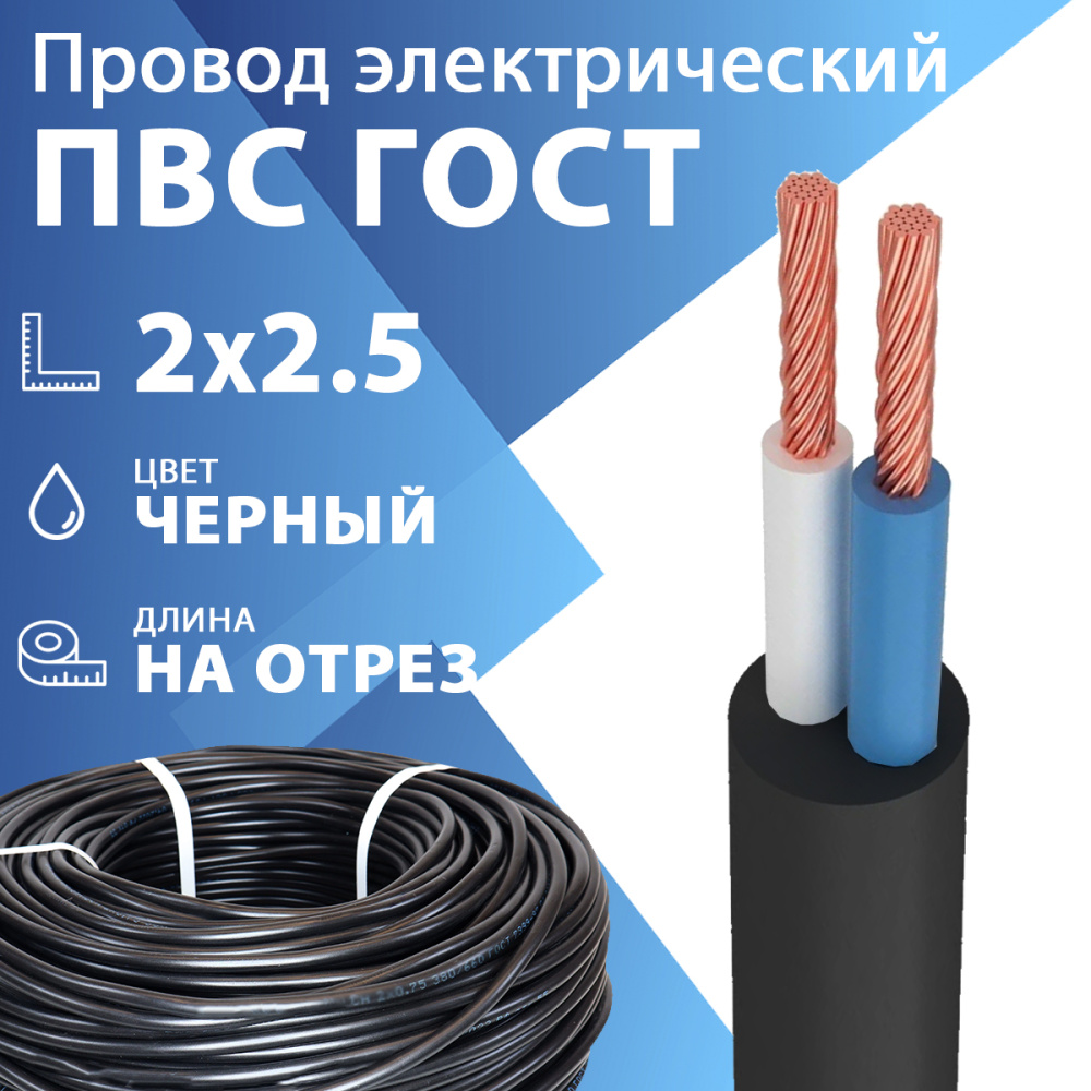 ПВС 2х2,5 чёрный ГОСТ 7399-97 | Провод гибкий ПВС 2х2,5 чёрный ГОСТ  7399-97(бухта 100 м) по цене 84 руб. с доставкой по России