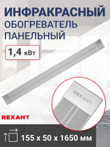 Изображение 60-0012 | Обогреватель инфракрасный панельный, 1,4 кВт REXANT 60-0012