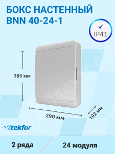 Изображение BNN 40-24-1 | Бокс настенного монтажа 24мод. белый с белой дверью и шинами IP41 (Россия) BNN 40-24-1 Tekfor