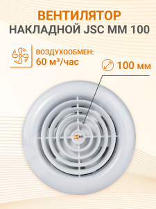 Изображение JSC MM 100 (сверхтонкий, круг) | Вентилятор накладной 60 м3/ч. 16Вт. 220В.диам.шахты 100мм. (сверхтонкий, круг)цвет белый JSC MM 100 (сверхтонкий, круг) JSC MM