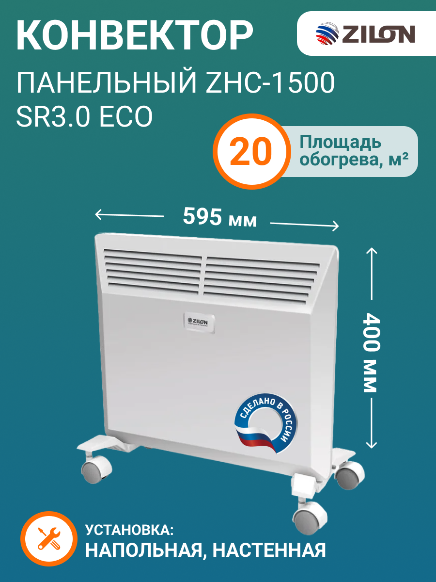 Конвектор 0.3 КВТ. Конвектор панельный. Zilon ZHC-1500 А. Zilon ZHC-1000 SR3.0.