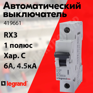 Изображение 419661 | Автоматический выключатель 1-пол. 6А тип C 4,5кА серия RX3 419661 Legrand