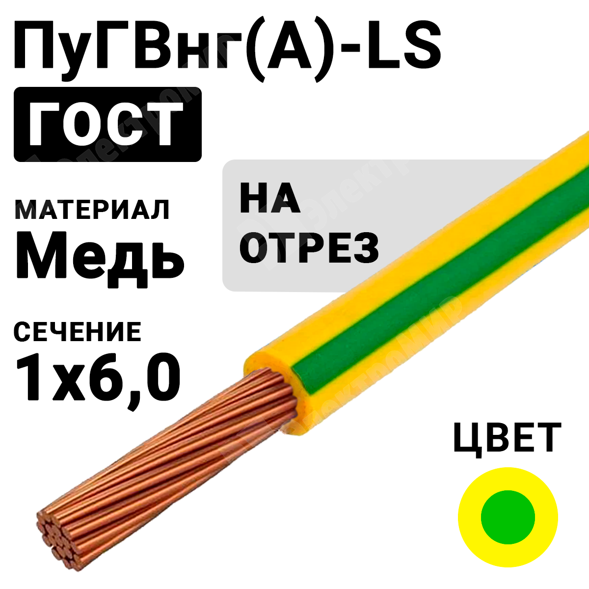 ПуГВнг(А)-LS 1х6 ж/з | Провод монтажный ПуГВнг(А)-LS 1х6 450/750В ТУ  16-705.502-2011 (ГОСТ 31947-2012) (бухта 200 м) ПуГВнг(А)-LS 1х6 ж/з ГОСТ  по цене 87 руб. с доставкой по России