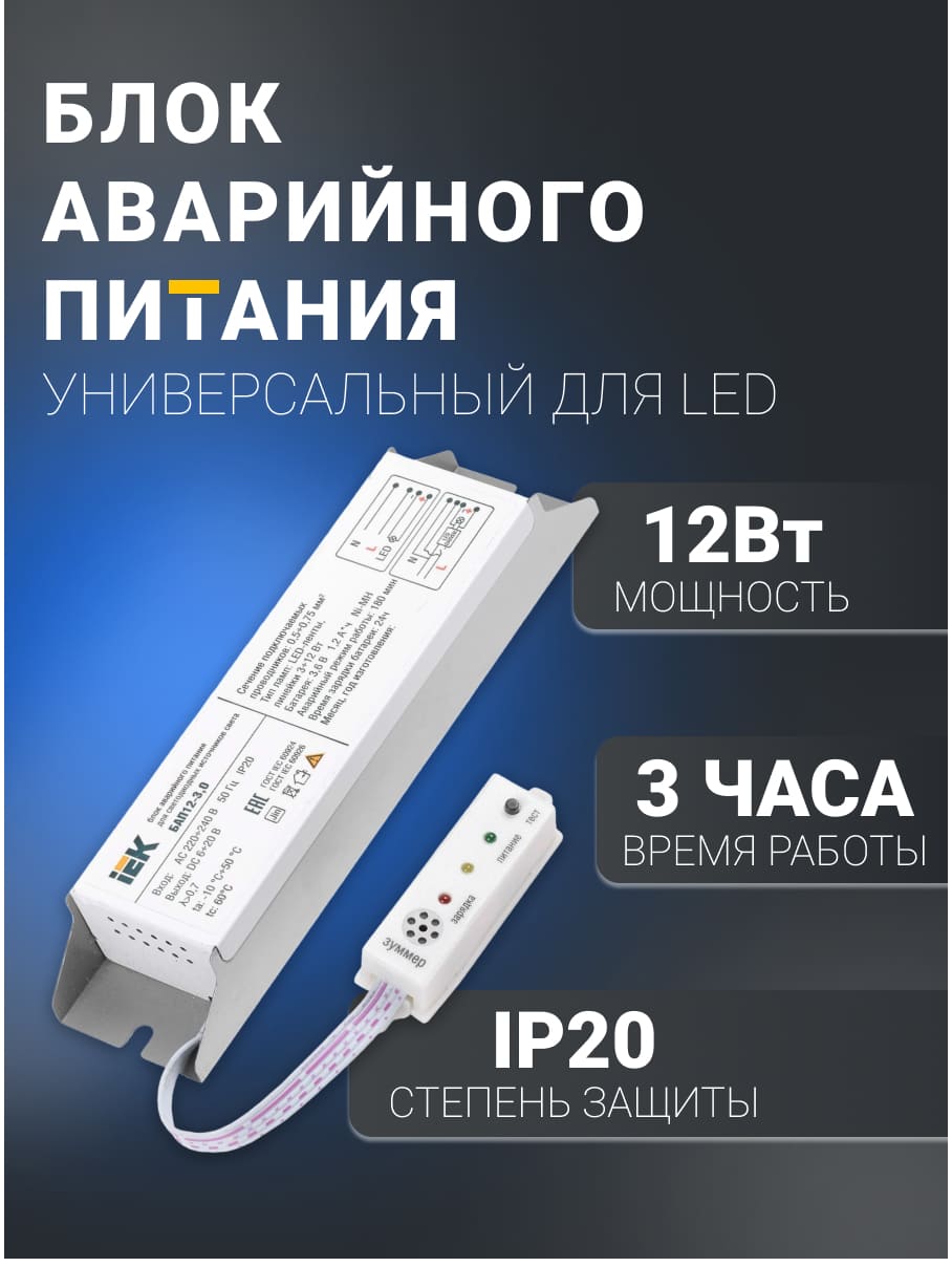 LLVPOD-EPK-12-3H | Блок аварийного питания 3часа БАП12-3,0 для LED IEK +  LDVAOD-SMD-2835-18 LLVPOD-EPK-12-3H IEK (ИЭК) по цене 5 364 руб. с  доставкой по России