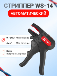 Изображение ws-14 | Автоматический стриппер WS-14  EKF Professional ws-14