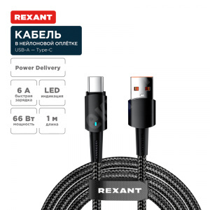 Изображение 18-7064 | Кабель USB-A - Type-C, 6А, 66Вт, 1м, в черной нейлоновой оплетке, со световой индикацией REXANT