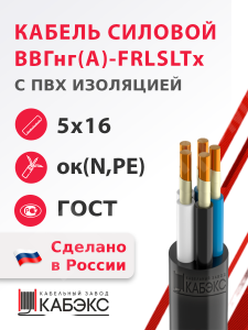 Изображение ВВГнг(А)-FRLSLTx 5х16ок(N,PE)-0,66 ГОСТ | Кабель силовой ВВГнг(А)-FRLSLTx 5х16ок(N,PE)-0,66 (ГОСТ 31996-2012) ВВГнг(А)-FRLSLTx 5х16ок(N,PE)-0,66 ГОСТ