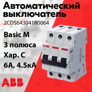 Изображение 2CDS643041R0064 | Автоматический выключатель 3-пол. 6А тип C 4,5кА серия Basic M, BMS413C06 2CDS643041R0064 ABB