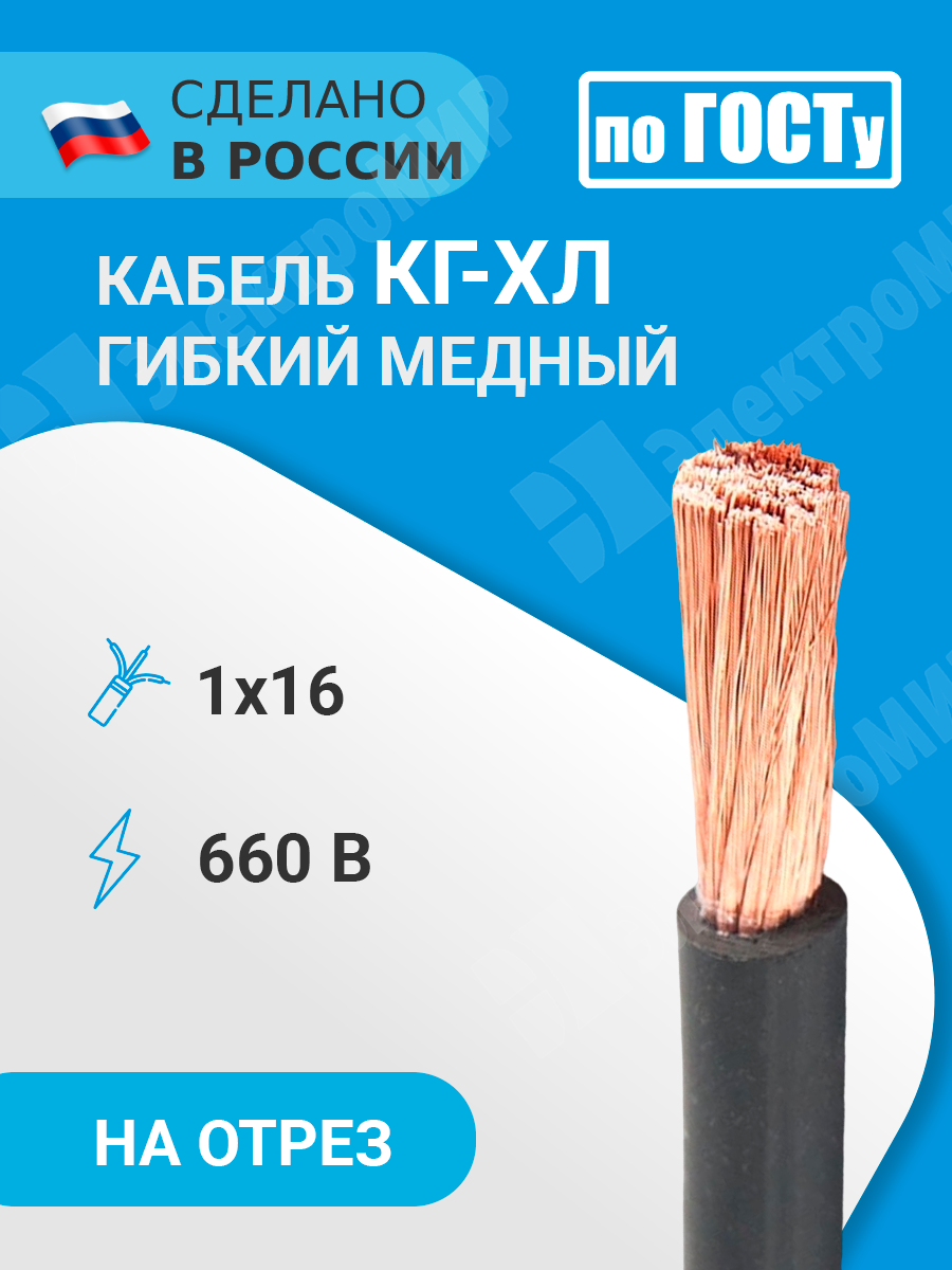 КГ-ХЛ 1х16-660В (ГОСТ 24334-80) | Кабель силовой 1х16 кв.мм медный гибкий с  резиновой изоляцией холодостойкий КГ-ХЛ 1х16-660В (ГОСТ 24334-80) по цене  219 руб. с доставкой по России