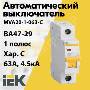 Изображение MVA20-1-063-C | Автоматический выключатель 1-пол. 63А тип С 4,5кА серия ВА 47-29 MVA20-1-063-C IEK (ИЭК)
