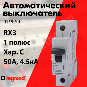 Изображение 419669 | Автоматический выключатель 1-полюсный 50А тип C 4,5кА серия RX3