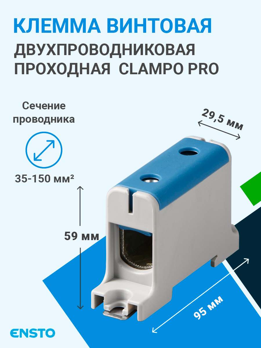 KE63.2 | Клемма винтовая 2-х пров. проходная, 35-150 мм2, синяя, Clampo Pro  KE63.2 Ensto по цене 860 руб. с доставкой по России