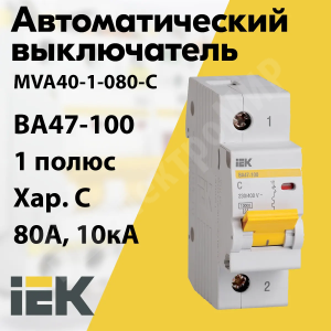 Изображение MVA40-1-080-C | Автоматический выключатель 1-пол. 80А тип С 10кА серия ВА 47-100 MVA40-1-080-C IEK (ИЭК)