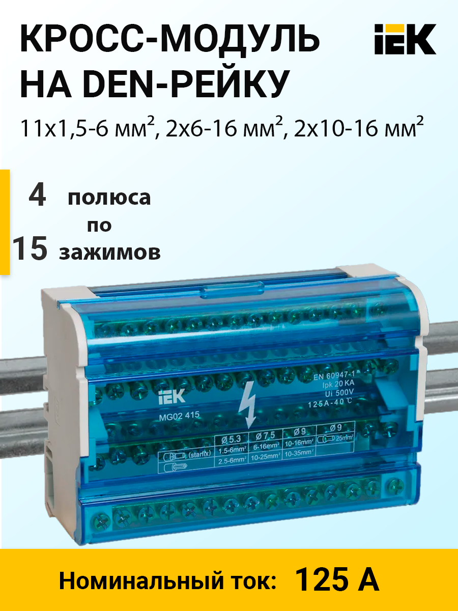 YND10-4-15-125 | Кросс-модуль на DIN-рейку, 4 полюса, 125 А, 11х1,5-6 мм²,  2х6-16 мм², 2х10-16 мм² YND10-4-15-125 IEK (ИЭК) по цене 1 463 руб. с  доставкой по России