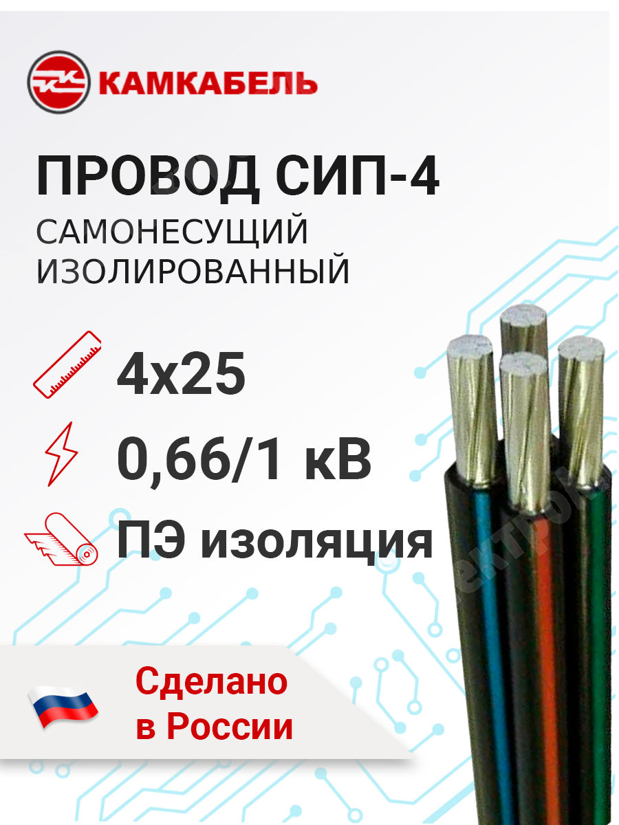 СИП-4 4х25 Камкабель | Провод самонесущий изолированный 4х25 кв.мм  алюминиевый 0,66/1 кВ с ПЭ изоляцией СИП-4 4х25 Камкабель по цене 182 руб.  с доставкой по России