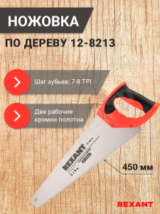 Изображение 12-8214 | Ножовка по дереву «Зубец» 450 мм, 7-8 TPI, каленый зуб 2D, двухкомпонентная рукоятка 12-8214 REXANT