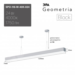 Изображение Б0058866 | Светильник LED Geometria ЭРА Block SPO-116-W-40K-024 24Вт 4000K 1750Лм IP40 1200х70х50 белый подвесн Б0058866 ЭРА (Энергия света)