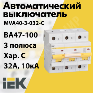 Изображение MVA40-3-032-C | Автоматический выключатель 3-пол. 32А тип С 10кА серия ВА 47-100 MVA40-3-032-C IEK (ИЭК)