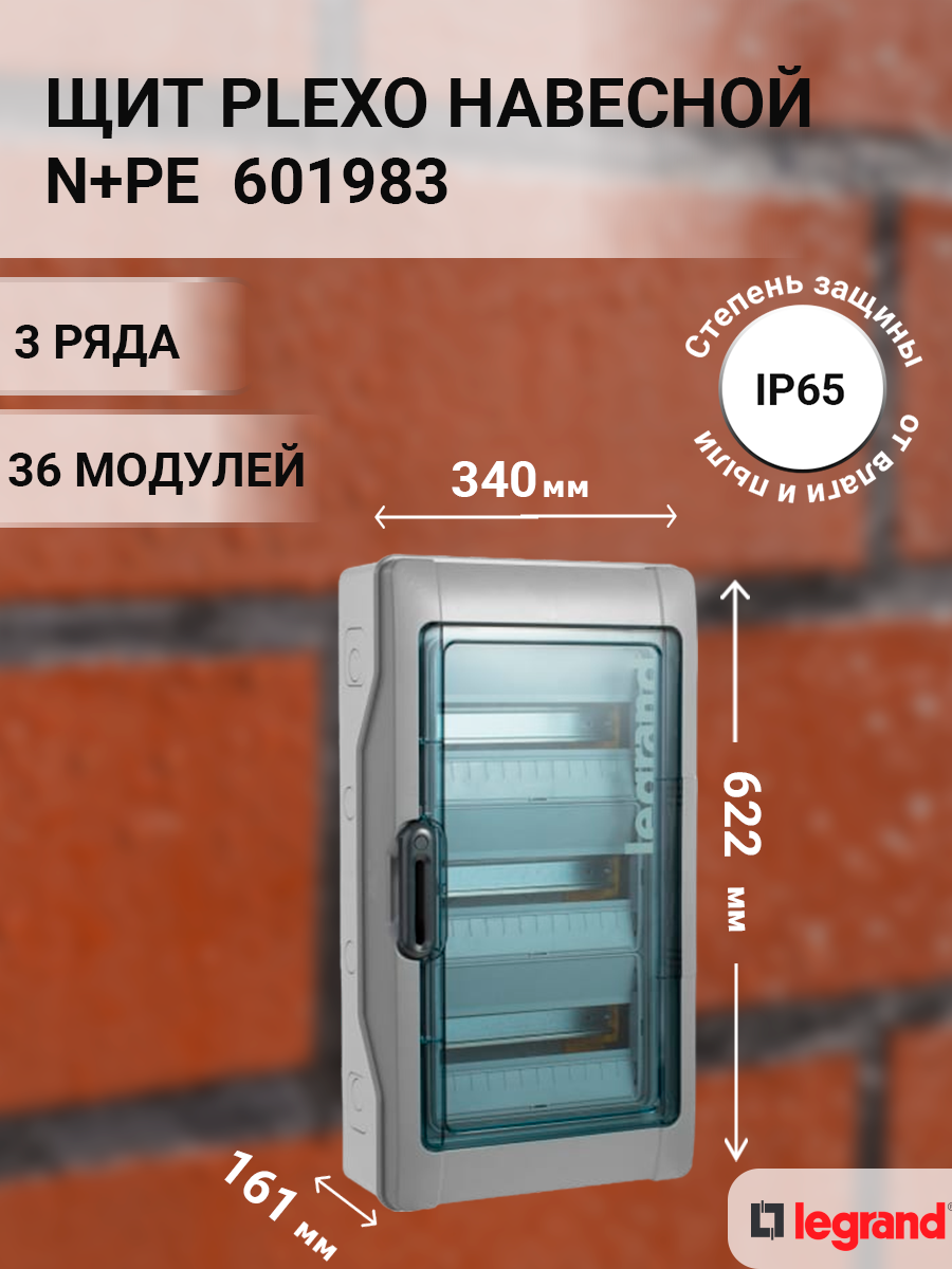 601983 | Щит настенного монтажа 3х12 модулей IP65, c DIN-рейкой, c N+PE,  серия Plexo3 601983 Legrand по цене 9 790 руб. с доставкой по России