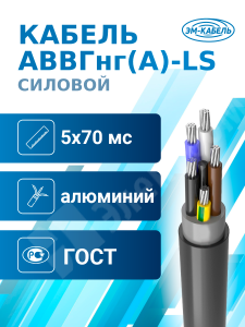 Изображение АВВГнг(А)-LS 5х70мс(N,PE) ГОСТ | Кабель силовой АВВГнг(А)-LS 5х70мс(N,PE)-1 (ГОСТ 31996-2012)