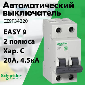 Изображение EZ9F34220 | Автоматический выключатель 2-полюсный 20А тип С 4,5кА серия Easy9