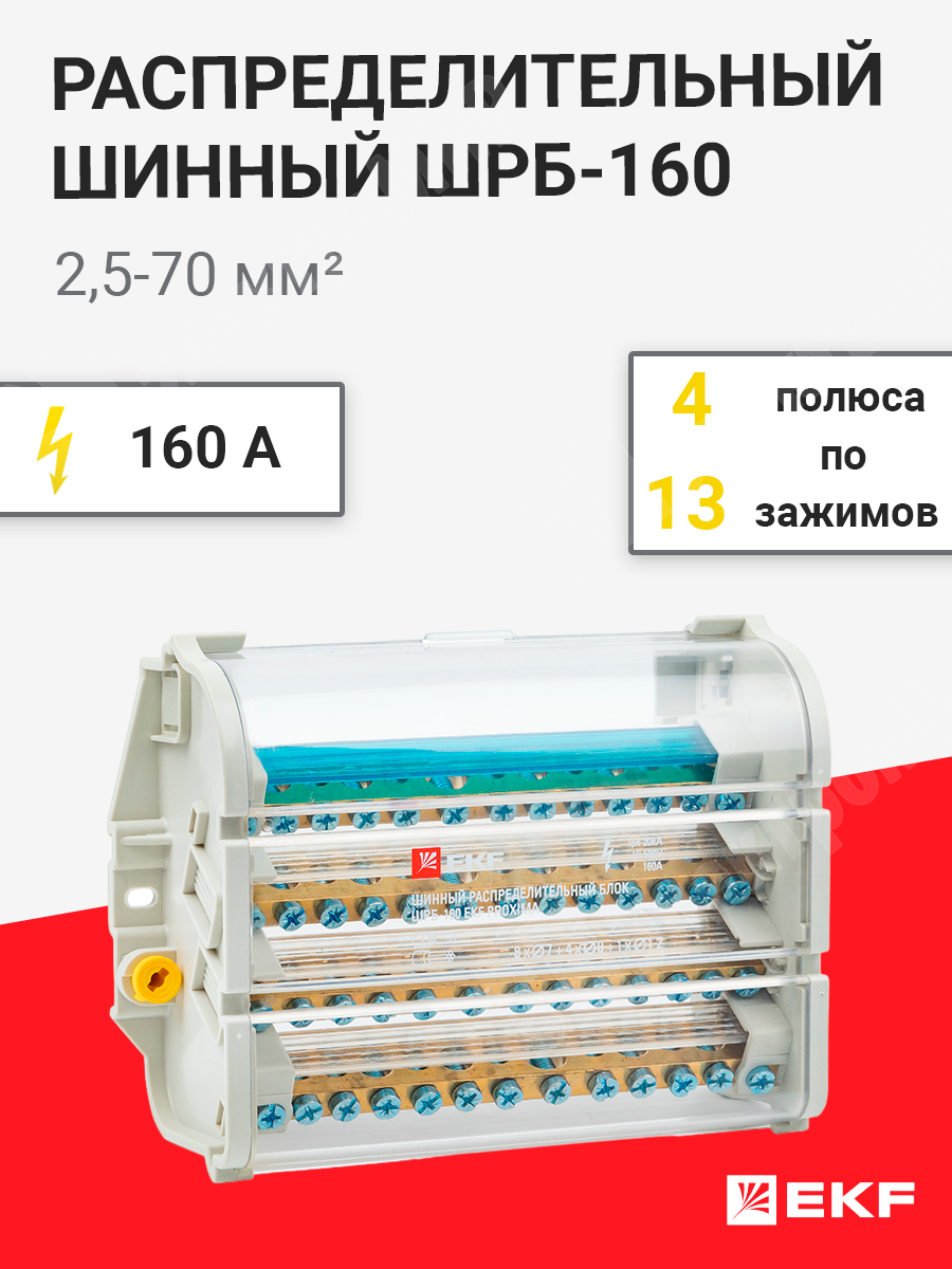 plc-shrb-160 | Шинный распределительный блок 160А 4-пол. 2,5-70мм², ШРБ-160  plc-shrb-160 EKF по цене 3 220 руб. с доставкой по России