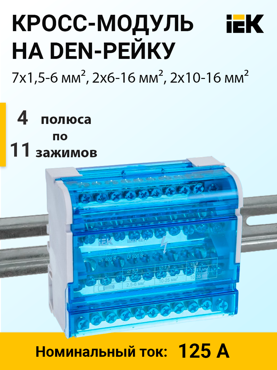 YND10-4-11-125 | Кросс-модуль на DIN-рейку, 4 полюса, 125 А, 7х1,5-6 мм²,  2х6-16 мм², 2х10-16 мм² YND10-4-11-125 IEK (ИЭК) по цене 1 175 руб. с  доставкой по России