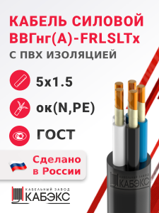 Изображение ВВГнг(А)-FRLSLTx 5х1,5ок(N,PE)-0,66 ГОСТ | Кабель силовой ВВГнг(А)-FRLSLTx 5х1,5ок(N,PE)-1 (ГОСТ 31996-2012) ВВГнг(А)-FRLSLTx 5х1,5ок(N,PE)-0,66 ГОСТ